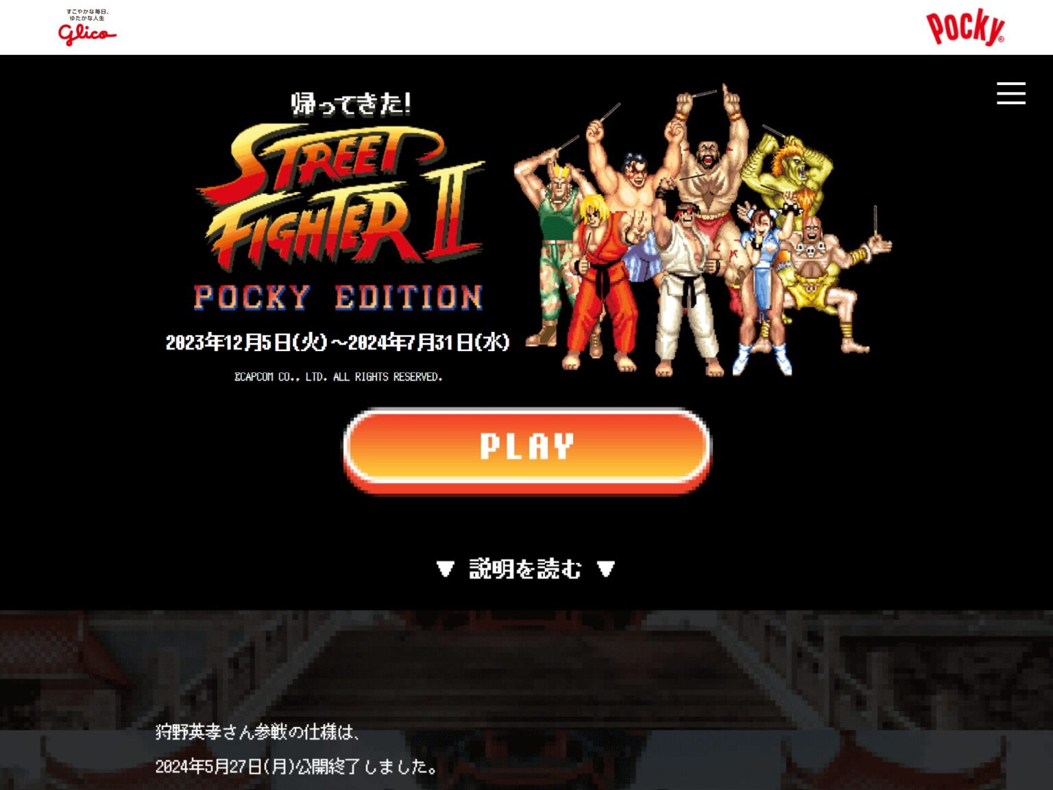 [無料ミニゲーム] グリコPockyとSTREET FIGHTERがコラボしたスペシャルゲーム「Pocky K.O. Challenge」で ...